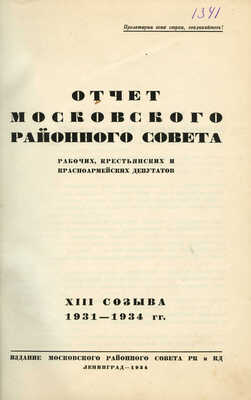 Отчет Московского районного совета рабочих, крестьянских и красноармейских депутатов XIII созыва 1931-1934 гг. Л., 1934.